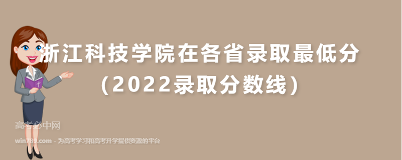 浙江科技学院在各省录取最低分（2022录取分数线）