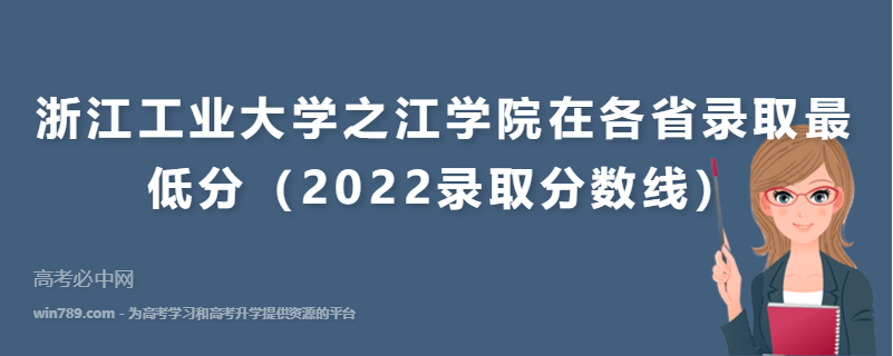 浙江工业大学之江学院在各省录取最低分（2022录取分数线）