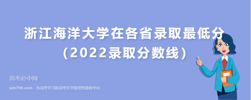 浙江海洋大学在各省录取最低分（2022录取分数线）
