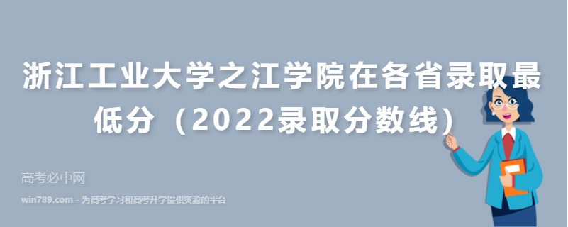 ​浙江工业大学之江学院在各省录取最低分（2022录取分数线）