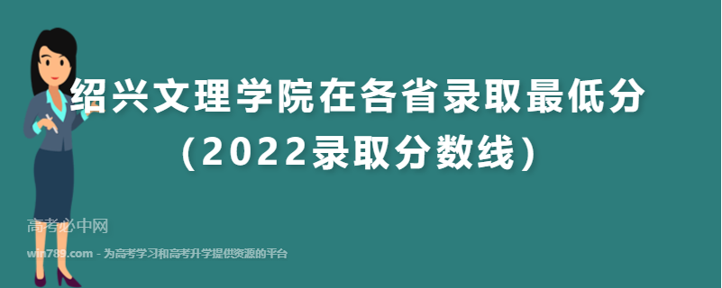 ​绍兴文理学院在各省录取最低分（2022录取分数线）