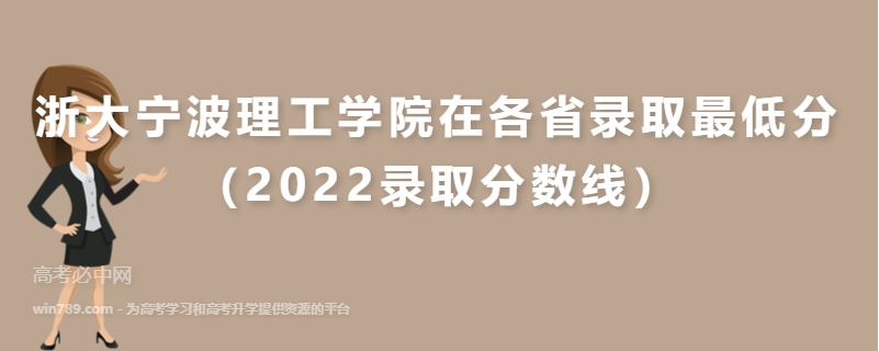 ​浙大宁波理工学院在各省录取最低分（2022录取分数线）