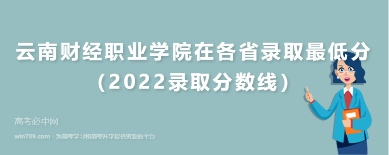 ​云南财经职业学院在各省录取最低分（2022录取分数线）