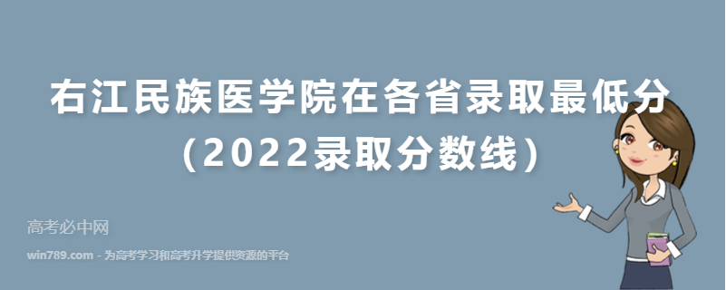 右江民族医学院在各省录取最低分（2022录取分数线）