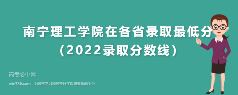 南宁理工学院在各省录取最低分（2022录取分数线）