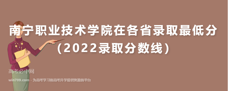 ​南宁职业技术学院在各省录取最低分（2022录取分数线）