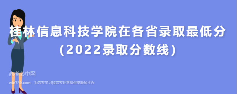 ​桂林信息科技学院在各省录取最低分（2022录取分数线）