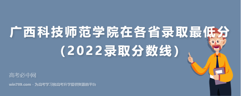 ​广西科技师范学院在各省录取最低分（2022录取分数线）