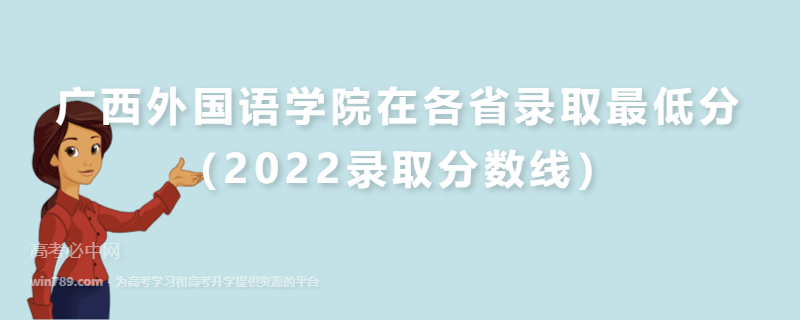 ​广西外国语学院在各省录取最低分（2022录取分数线）