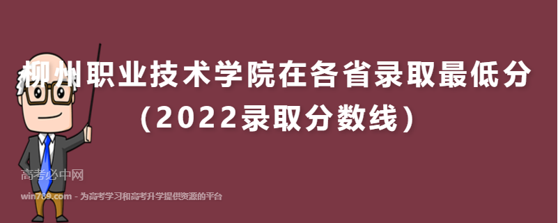 ​柳州职业技术学院在各省录取最低分（2022录取分数线）