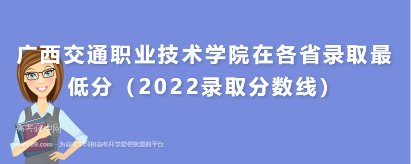 广西交通职业技术学院在各省录取最低分（2022录取分数线）