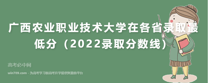 广西农业职业技术大学在各省录取最低分（2022录取分数线）