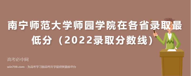 ​南宁师范大学师园学院在各省录取最低分（2022录取分数线）