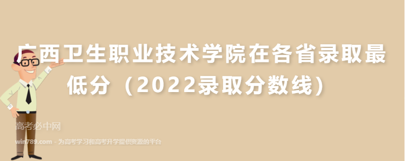 广西卫生职业技术学院在各省录取最低分（2022录取分数线）