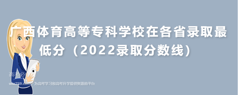 广西体育高等专科学校在各省录取最低分（2022录取分数线）