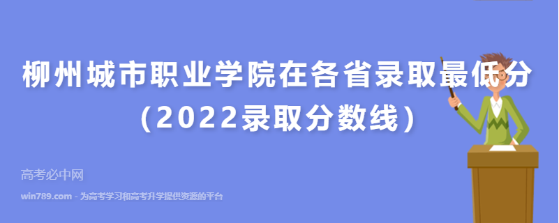 柳州城市职业学院在各省录取最低分（2022录取分数线）