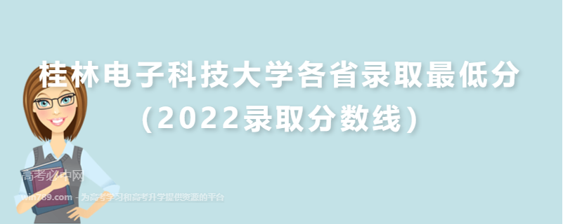 桂林电子科技大学各省录取最低分（2022录取分数线）