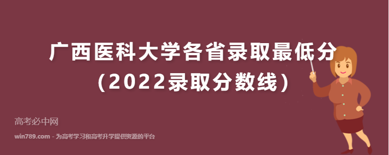 广西医科大学各省录取最低分（2022录取分数线）