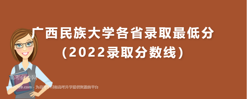 ​广西民族大学各省录取最低分（2022录取分数线）