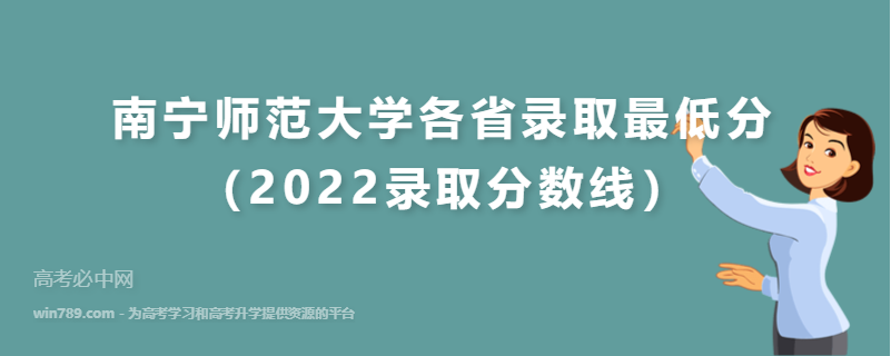 南宁师范大学各省录取最低分（2022录取分数线）