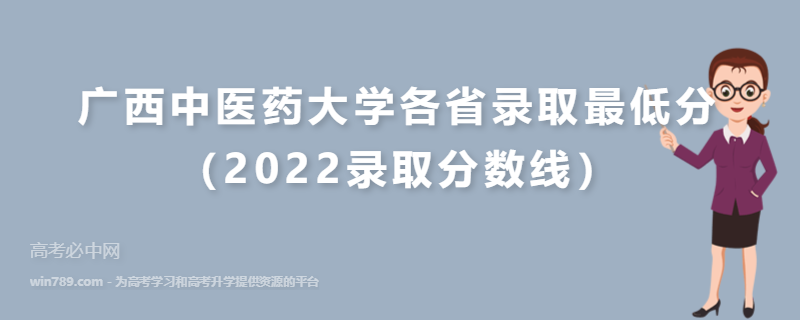 ​广西中医药大学各省录取最低分（2022录取分数线）