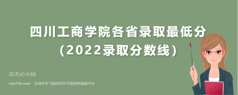 ​四川工商学院各省录取最低分（2022录取分数线）