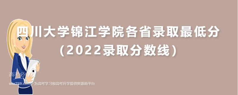 四川大学锦江学院各省录取最低分（2022录取分数线）