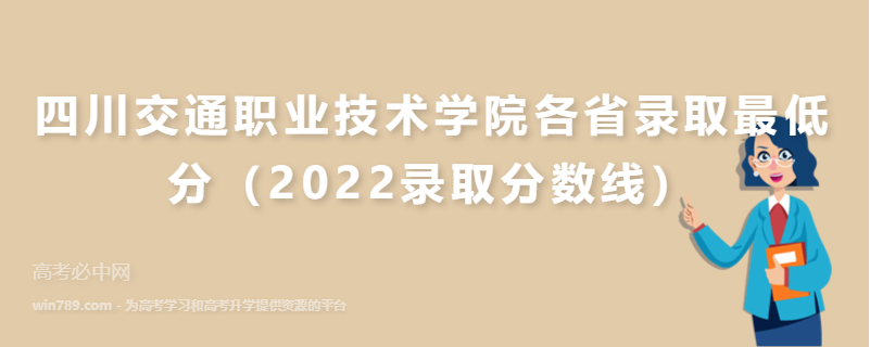 四川交通职业技术学院各省录取最低分（2022录取分数线）