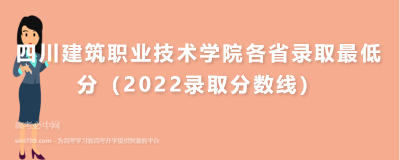 四川建筑职业技术学院各省录取最低分（2022录取分数线）