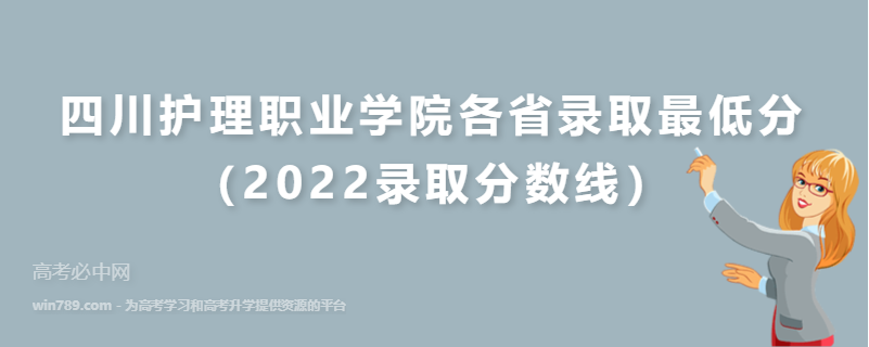 ​四川护理职业学院各省录取最低分（2022录取分数线）
