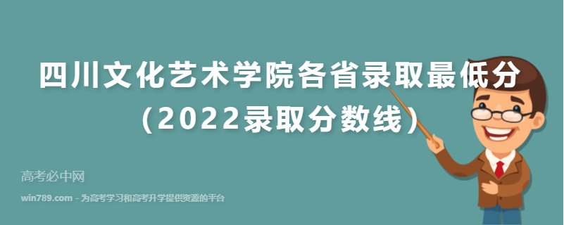 四川文化艺术学院各省录取最低分（2022录取分数线）