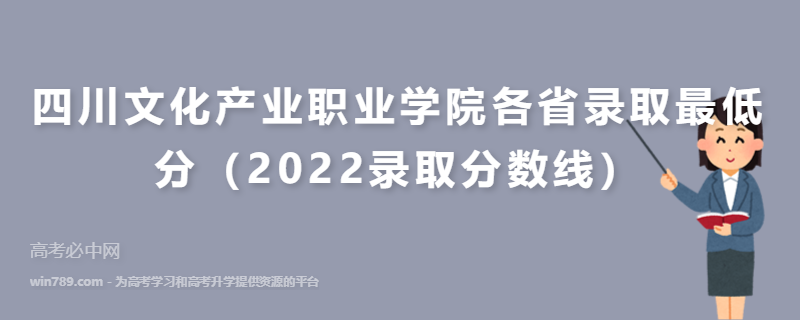 四川文化产业职业学院各省录取最低分（2022录取分数线）