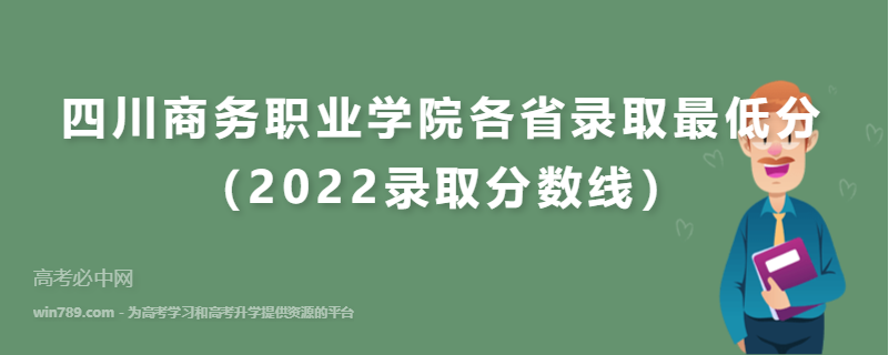 ​四川商务职业学院各省录取最低分（2022录取分数线）