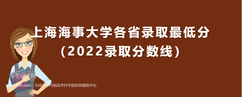 上海海事大学各省录取最低分（2022录取分数线）