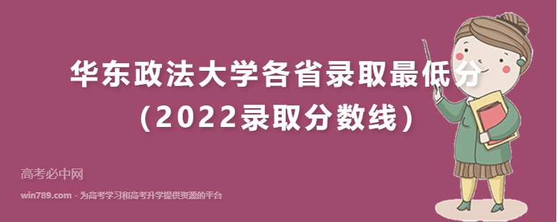 华东政法大学各省录取最低分（2022录取分数线）