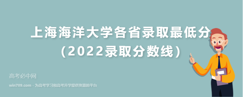 ​上海海洋大学各省录取最低分（2022录取分数线）