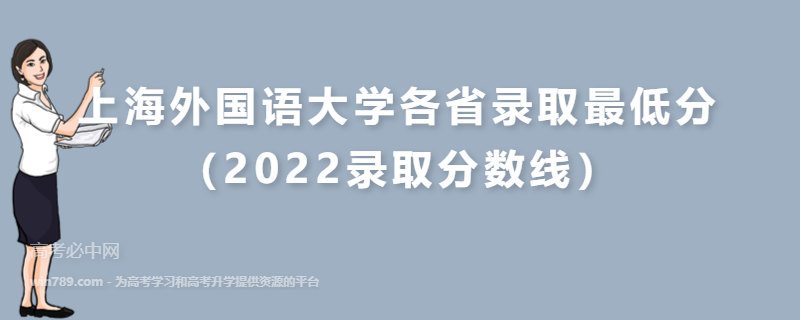​上海外国语大学各省录取最低分（2022录取分数线）