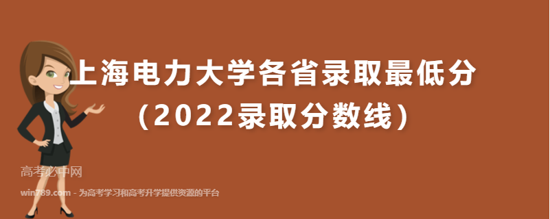 上海电力大学各省录取最低分（2022录取分数线）