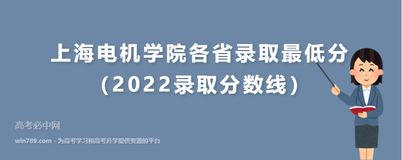 ​上海电机学院各省录取最低分（2022录取分数线）