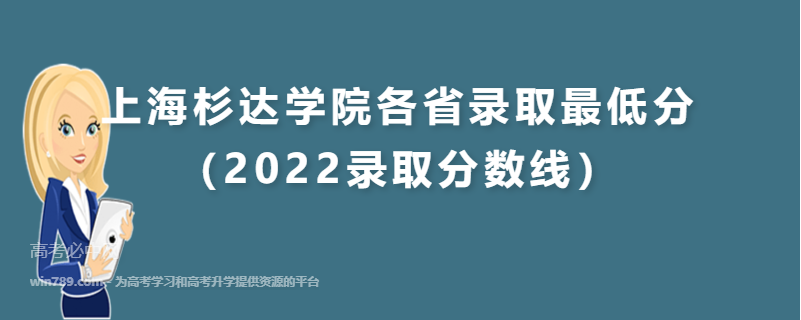 ​上海杉达学院各省录取最低分（2022录取分数线）