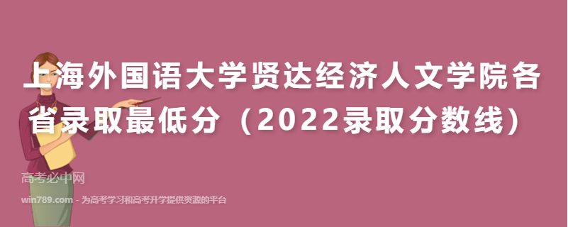 ​上海外国语大学贤达经济人文学院各省录取最低分（2022录取分数线）