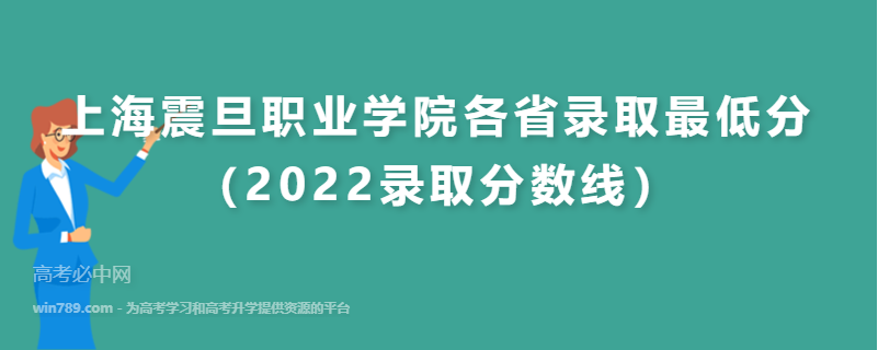 ​上海震旦职业学院各省录取最低分（2022录取分数线）