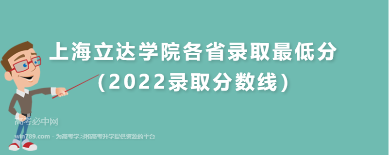 ​上海立达学院各省录取最低分（2022录取分数线）