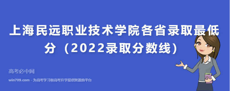 ​上海民远职业技术学院各省录取最低分（2022录取分数线）