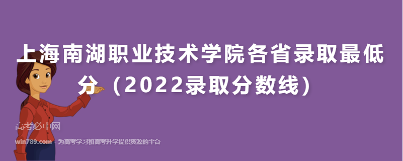 上海南湖职业技术学院各省录取最低分（2022录取分数线）