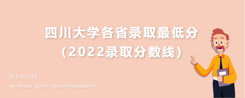 ​四川大学各省录取最低分（2022录取分数线）