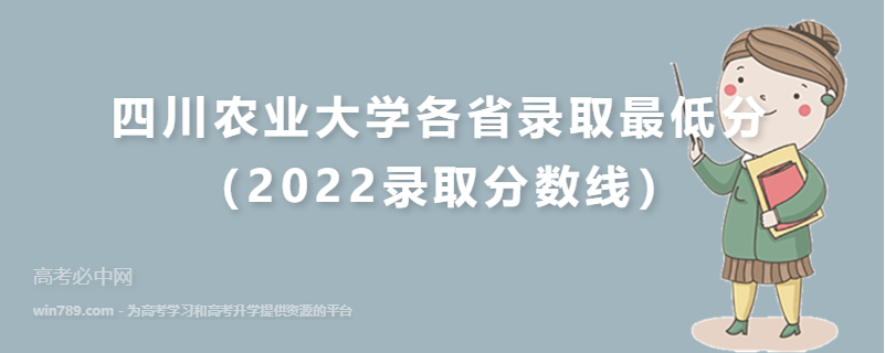四川农业大学各省录取最低分（2022录取分数线）