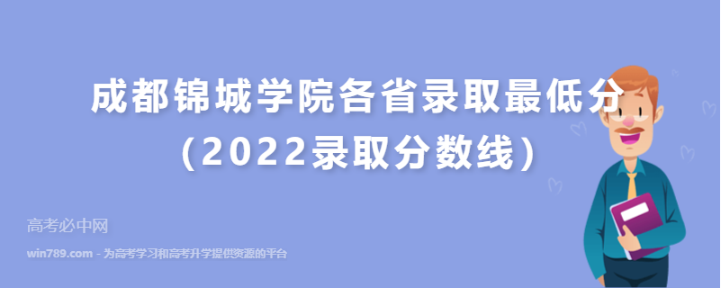 成都锦城学院各省录取最低分（2022录取分数线）