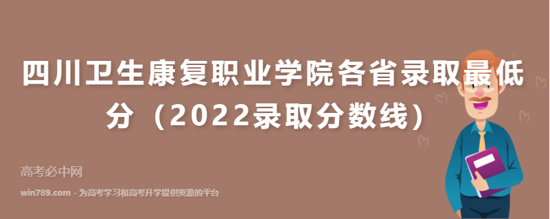 四川卫生康复职业学院各省录取最低分（2022录取分数线）