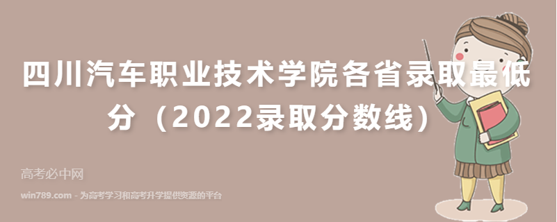 ​四川汽车职业技术学院各省录取最低分（2022录取分数线）